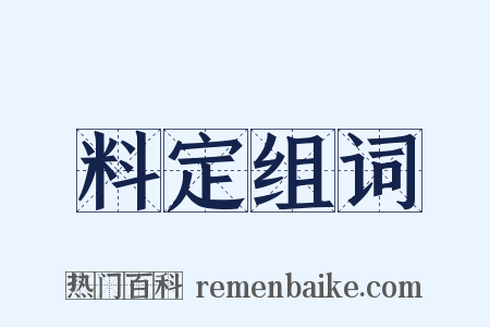 料定组词是什么意思的图片